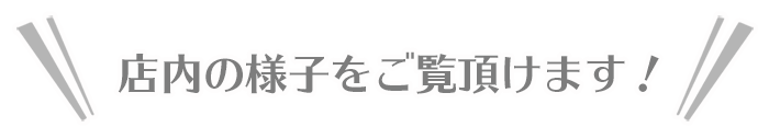 店内の様子をご覧頂けます