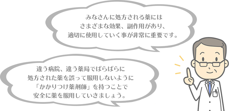 「かかりつけ薬局」と「かかりつけ薬剤師」が大切な理由