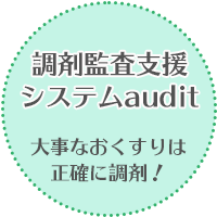 調剤監査支援システム audit